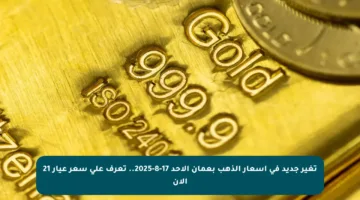 تغير جديد في أسعار الذهب بعمان الأحد 17-8-2025.. تعرف على سعر عيار 21 الآن